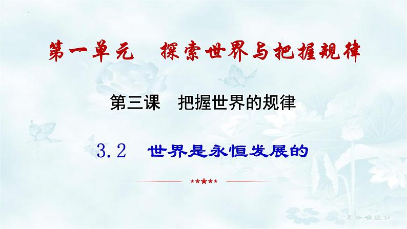 3.2 世界是永恒发展的课件 2023-2024学年高中政治统编版必修四哲学与文化04