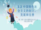 3.2 中国特色社会主义的创立、发展和完善 课件-2023-2024学年高中政治统编版必修一中国特色社会主义