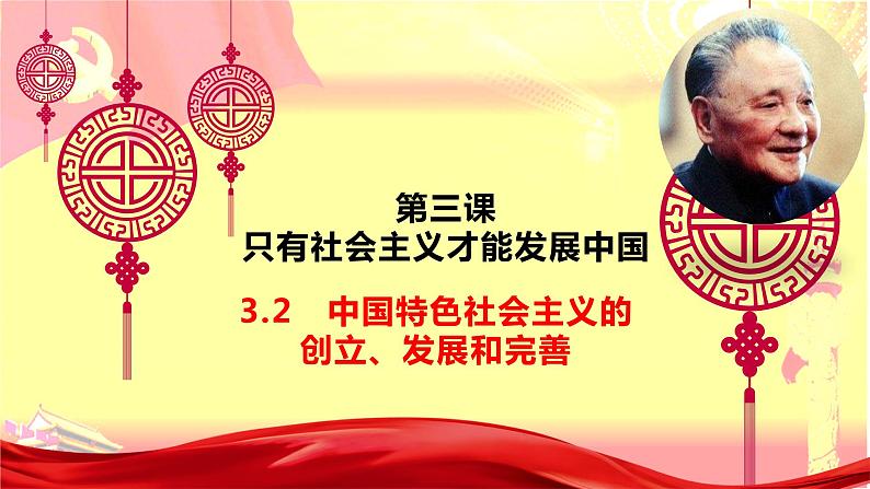 3.2 中国特色社会主义的创立、发展和完善课件-2023-2024学年高中政治统编版必修一中国特色社会主义第2页