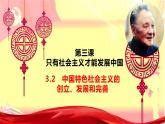 3.2 中国特色社会主义的创立、发展和完善课件-2023-2024学年高中政治统编版必修一中国特色社会主义