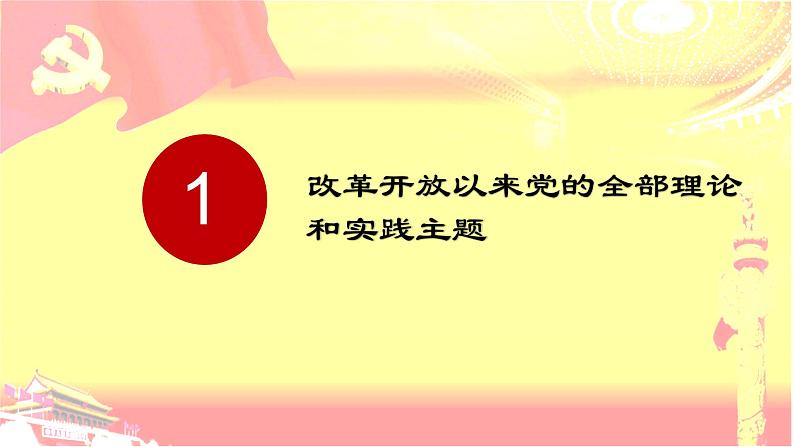 3.2 中国特色社会主义的创立、发展和完善课件-2023-2024学年高中政治统编版必修一中国特色社会主义第5页