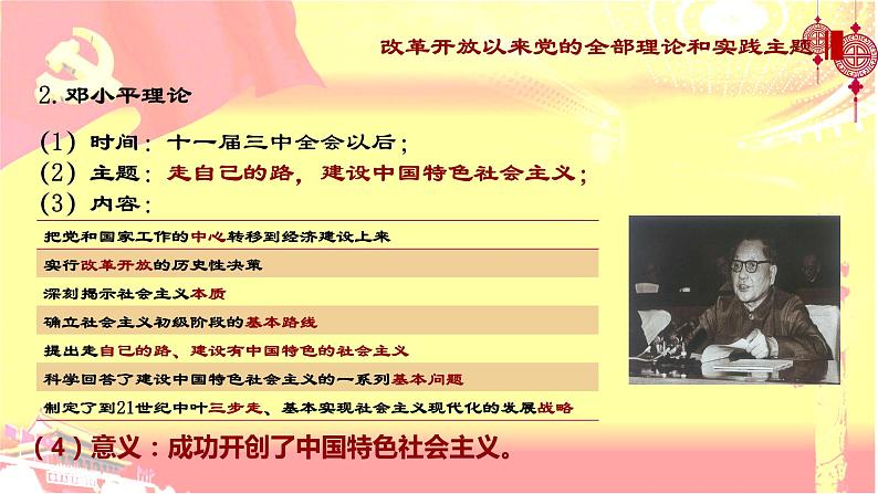 3.2 中国特色社会主义的创立、发展和完善课件-2023-2024学年高中政治统编版必修一中国特色社会主义第8页