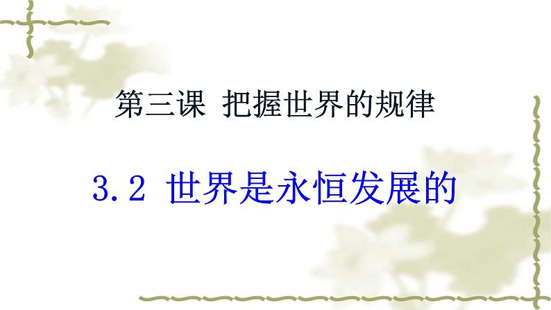 3.2 世界是永恒发展的 课件-2023-2024学年高中政治统编版必修四哲学与文化01