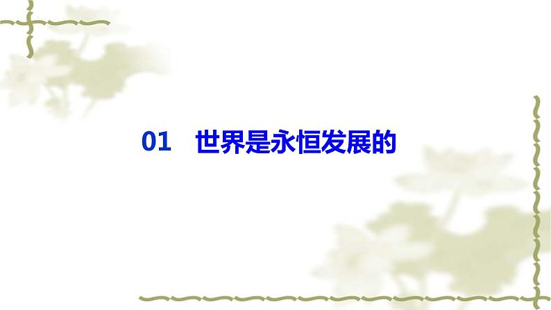 3.2 世界是永恒发展的 课件-2023-2024学年高中政治统编版必修四哲学与文化02