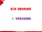 3.2世界是永恒发展的 课件-2023-2024学年高中政治统编版必修四哲学与文化