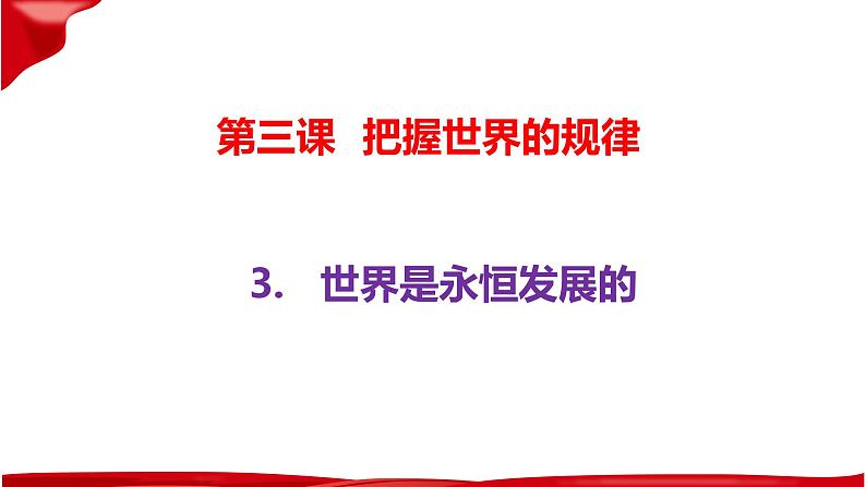 3.2世界是永恒发展的 课件-2023-2024学年高中政治统编版必修四哲学与文化第2页