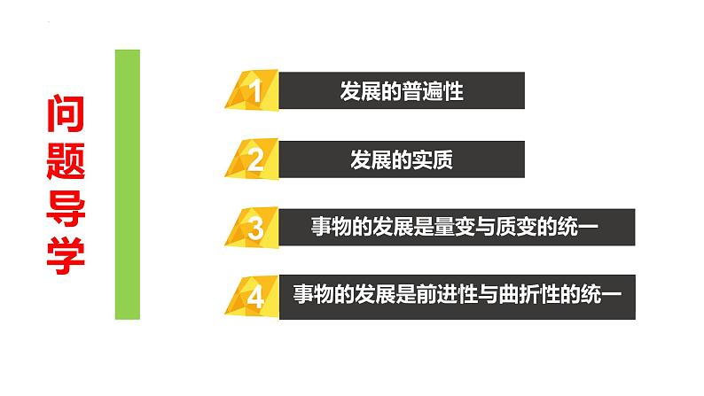 3.2世界是永恒发展的 课件-2023-2024学年高中政治统编版必修四哲学与文化第3页