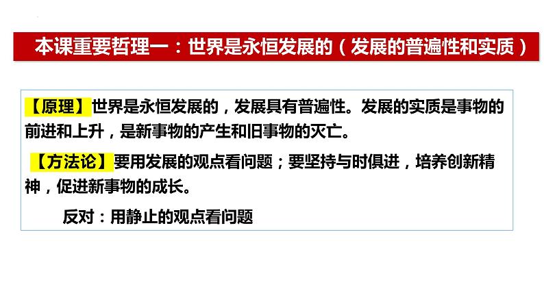 3.2世界是永恒发展的 课件-2023-2024学年高中政治统编版必修四哲学与文化第8页