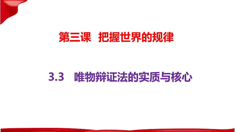 3.3 唯物辩证法的实质与核心 课件-2023-2024学年高中政治统编版必修四哲学与文化02