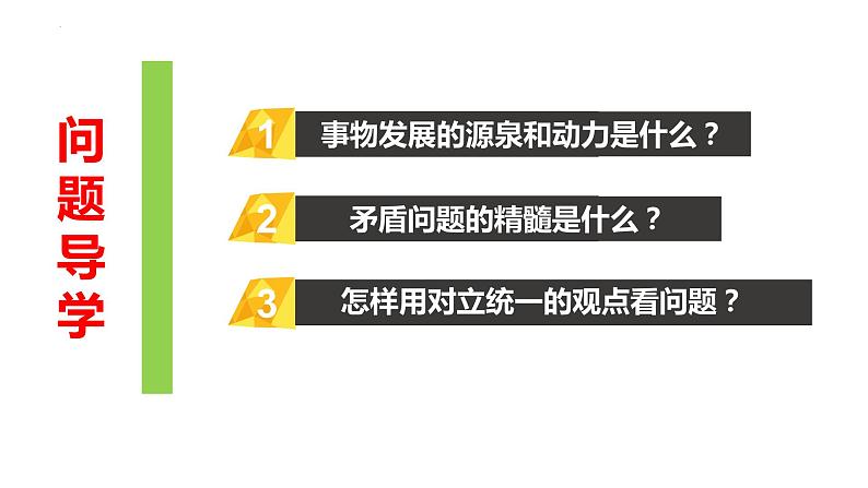 3.3 唯物辩证法的实质与核心 课件-2023-2024学年高中政治统编版必修四哲学与文化03