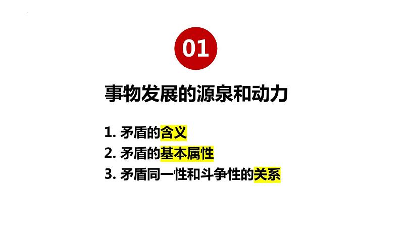 3.3 唯物辩证法的实质与核心 课件-2023-2024学年高中政治统编版必修四哲学与文化04