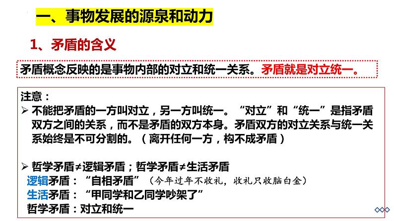 3.3 唯物辩证法的实质与核心 课件-2023-2024学年高中政治统编版必修四哲学与文化06