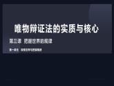 3.3唯物辩证法的实质与核心 课件-2023-2024学年高中政治统编版必修四哲学与文化