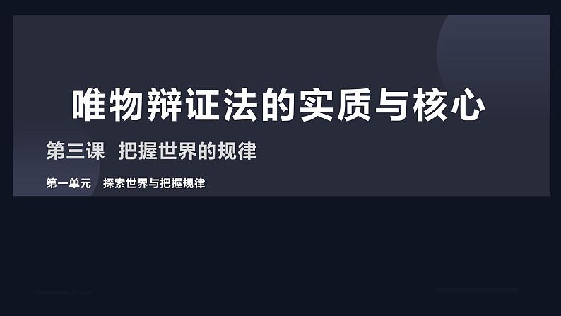 3.3唯物辩证法的实质与核心 课件-2023-2024学年高中政治统编版必修四哲学与文化02