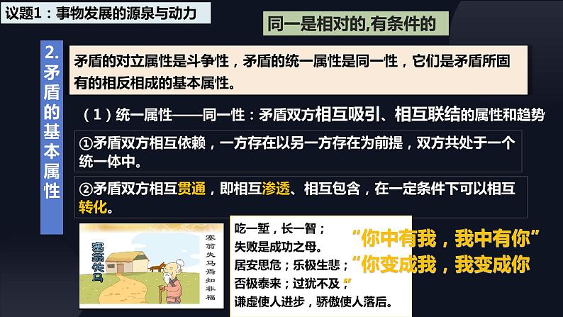 3.3唯物辩证法的实质与核心 课件-2023-2024学年高中政治统编版必修四哲学与文化08