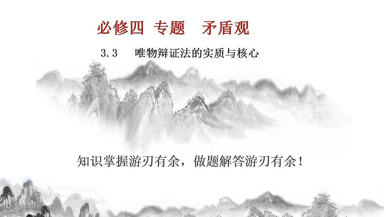 3.3唯物辩证法的实质与核心复习课件 2024届高考政治一轮复习统编版必修四哲学与文化第1页