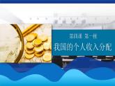 4.1+我国的个人收入分配+课件-2023-2024学年高中政治统编版必修二经济与社会