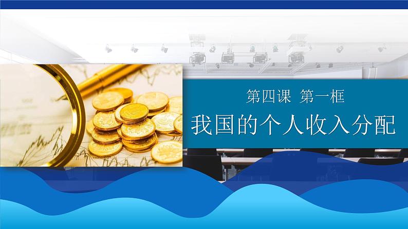 4.1+我国的个人收入分配+课件-2023-2024学年高中政治统编版必修二经济与社会第1页