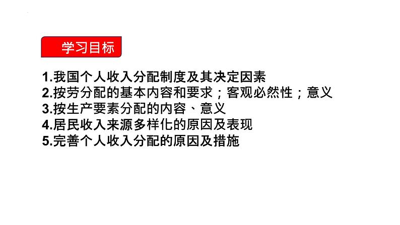 4.1+我国的个人收入分配+课件-2023-2024学年高中政治统编版必修二经济与社会第2页