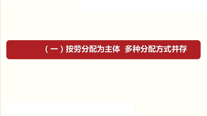 4.1+我国的个人收入分配+课件-2023-2024学年高中政治统编版必修二经济与社会第4页