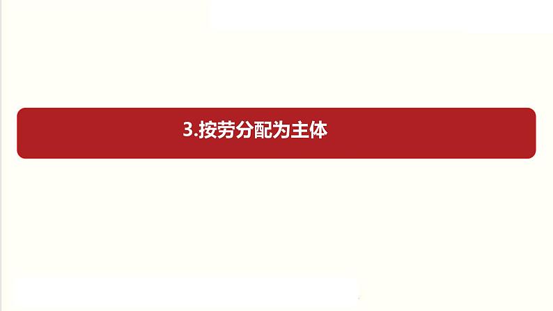 4.1+我国的个人收入分配+课件-2023-2024学年高中政治统编版必修二经济与社会第7页