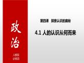 4.1人的认识从何而来课件-2023-2024学年高中政治统编版必修四哲学与文化