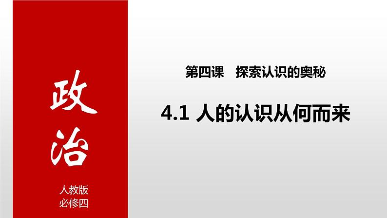 4.1人的认识从何而来课件-2023-2024学年高中政治统编版必修四哲学与文化02