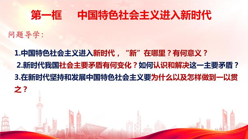 4.1中国特色社会主义进入新时代 (课件+视频） 2023-2024学年度高一政治高效备课上课实用课件（统编版必修1）第2页