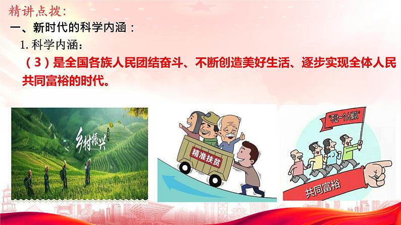 4.1中国特色社会主义进入新时代 (课件+视频） 2023-2024学年度高一政治高效备课上课实用课件（统编版必修1）第8页