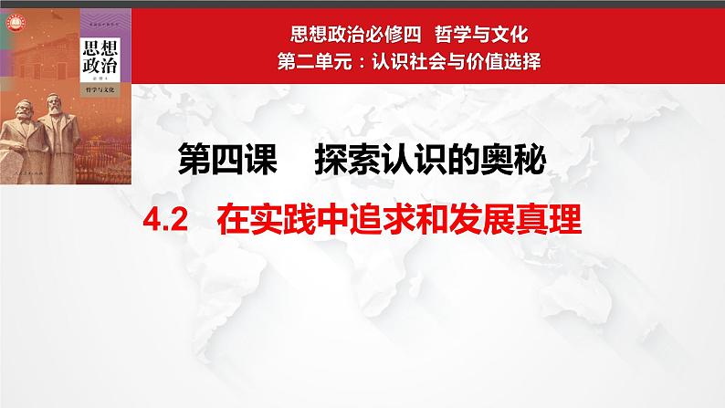 4.2 在实践中追求和发展真理 课件-2023-2024学年高中政治统编版必修四哲学与文化04