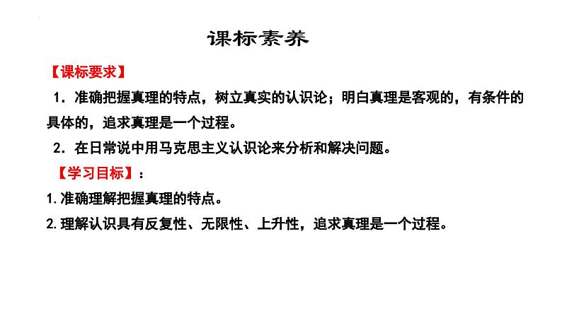 4.2 在实践中追求和发展真理 课件-2023-2024学年高中政治统编版必修四哲学与文化05