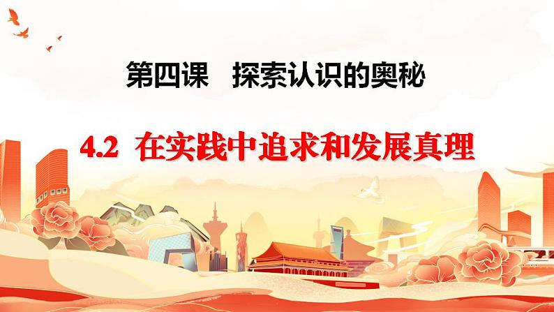 4.2+在实践中追求和发展真理+课件-2023-2024学年高中政治统编版必修四哲学与文化01