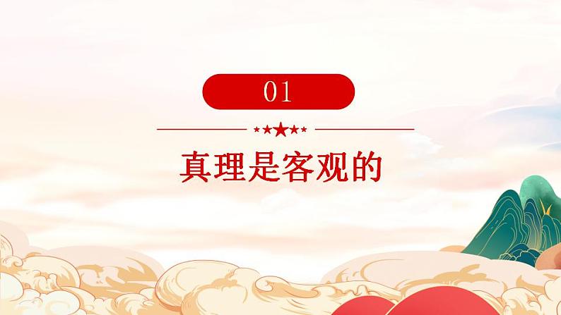 4.2+在实践中追求和发展真理+课件-2023-2024学年高中政治统编版必修四哲学与文化02