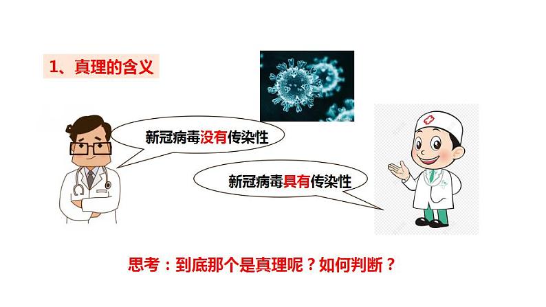 4.2+在实践中追求和发展真理+课件-2023-2024学年高中政治统编版必修四哲学与文化03