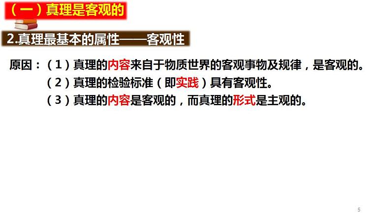 4.2+在实践中追求和发展真理+课件-2023-2024学年高中政治统编版必修四哲学与文化05