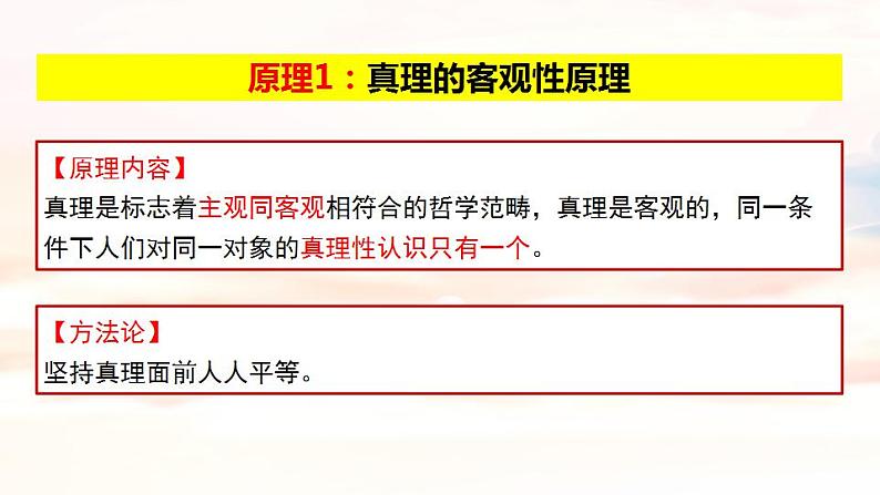 4.2+在实践中追求和发展真理+课件-2023-2024学年高中政治统编版必修四哲学与文化07