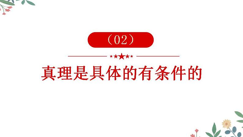 4.2+在实践中追求和发展真理+课件-2023-2024学年高中政治统编版必修四哲学与文化08