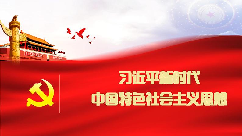 4.3 习近平新时代中国特色社会主义思想（课件）2023-2024学年高一政治同步精品高效课件（统编版必修1）01