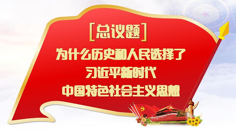 4.3 习近平新时代中国特色社会主义思想（课件）2023-2024学年高一政治同步精品高效课件（统编版必修1）02