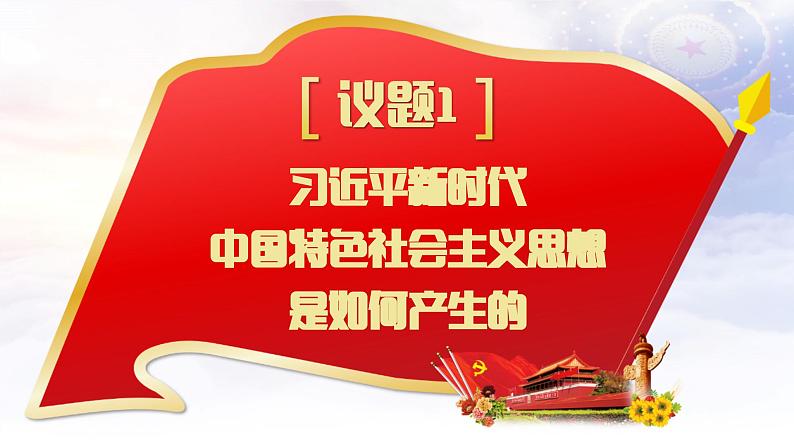 4.3 习近平新时代中国特色社会主义思想（课件）2023-2024学年高一政治同步精品高效课件（统编版必修1）04