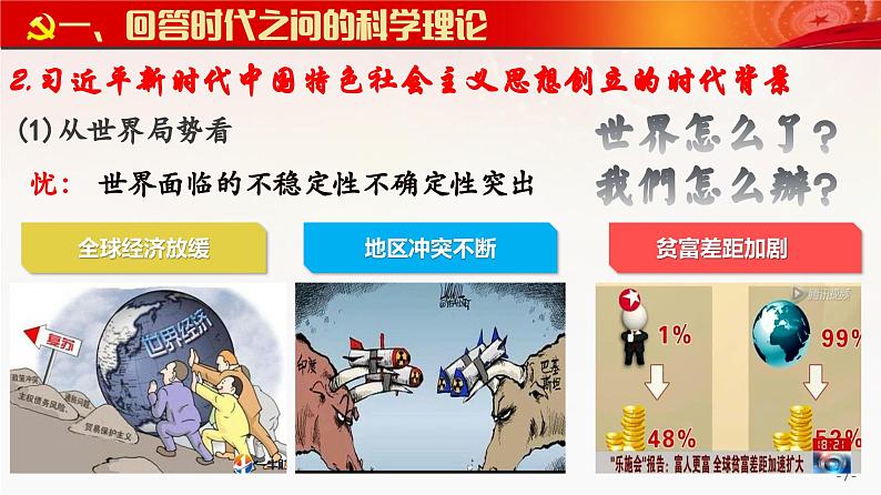 4.3 习近平新时代中国特色社会主义思想（课件）2023-2024学年高一政治同步精品高效课件（统编版必修1）07