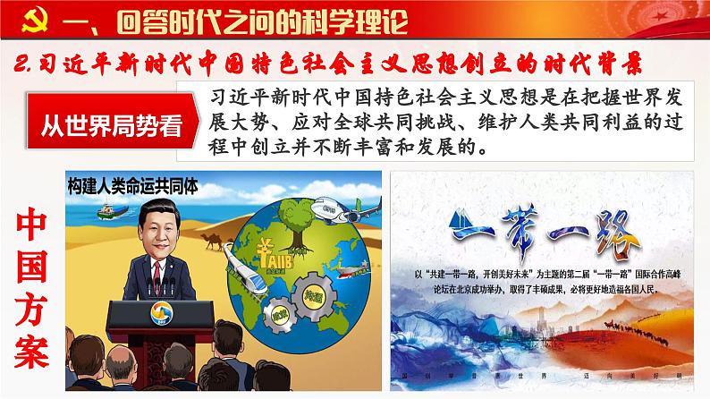 4.3 习近平新时代中国特色社会主义思想（课件）2023-2024学年高一政治同步精品高效课件（统编版必修1）08