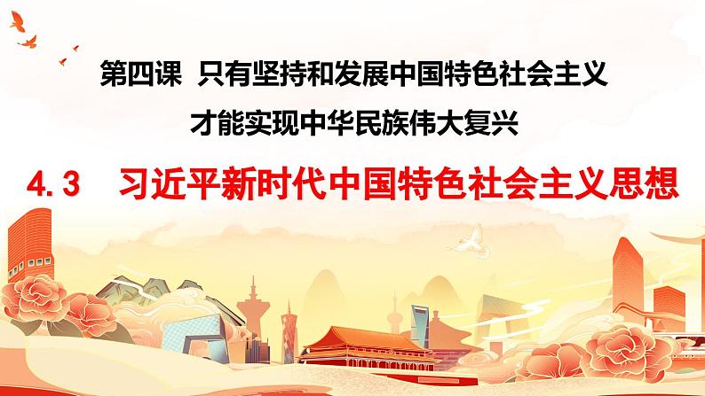 4.3 习近平新时代中国特色社会主义思想-2023-2024学年高一政治（统编版必修1）课件PPT第2页