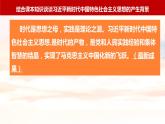 4.3 习近平新时代中国特色社会主义思想-2023-2024学年高一政治（统编版必修1）课件PPT