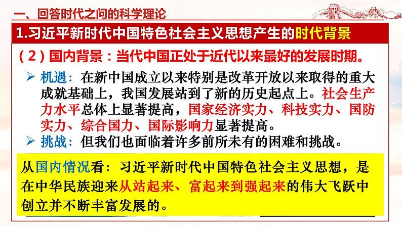 4.3 习近平新时代中国特色社会主义思想-2023-2024学年高一政治（统编版必修1）课件PPT第6页