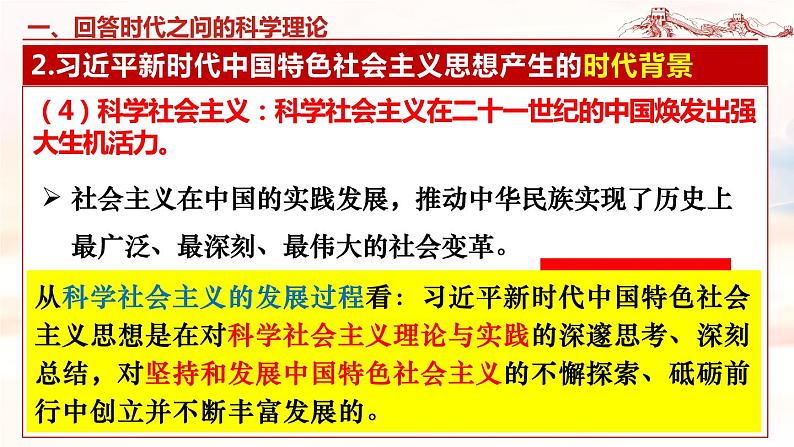 4.3 习近平新时代中国特色社会主义思想-2023-2024学年高一政治（统编版必修1）课件PPT第8页