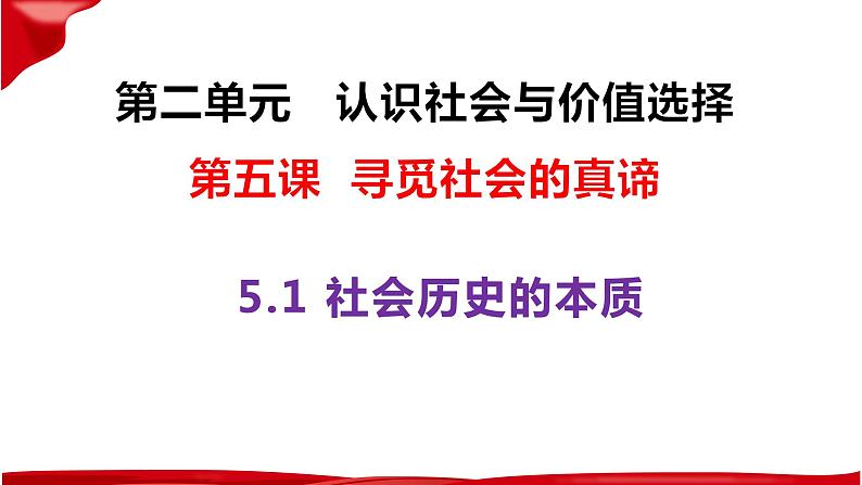 5.1社会历史的本质 课件-2023-2024学年高中政治统编版必修四哲学与文化第1页