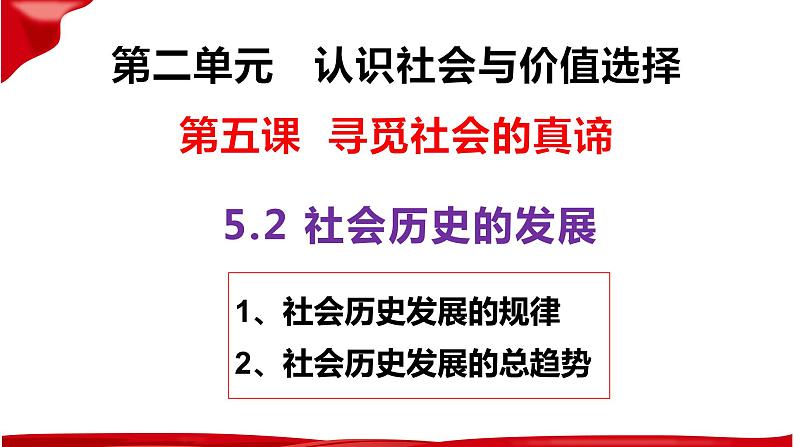 5.2 社会历史的发展 课件-2023-2024学年高中政治统编版必修四哲学与文化第1页