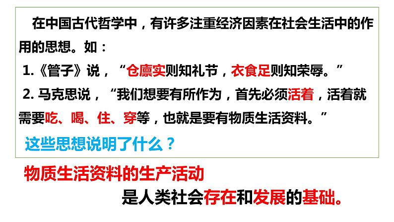 5.2 社会历史的发展 课件-2023-2024学年高中政治统编版必修四哲学与文化第3页