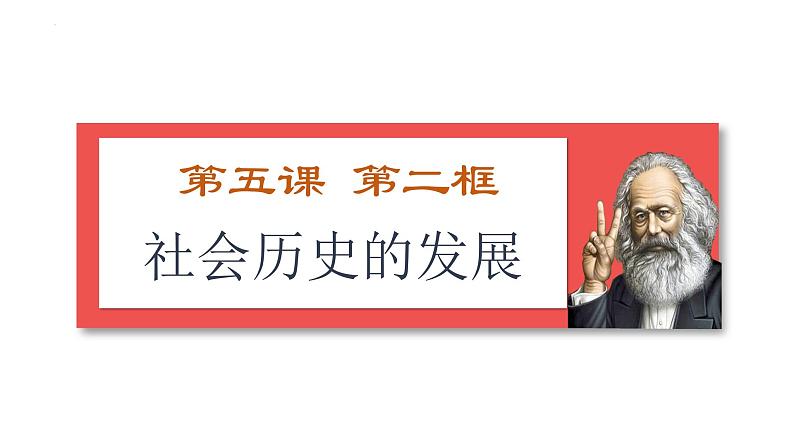 5.2社会历史的发展2023-2024学年高二政治课件（统编版必修4）第1页